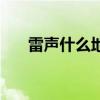 雷聲什么地響擬聲詞（雷聲什么地響）