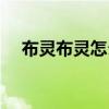 布靈布靈怎么說（布靈布靈是什么意思）