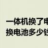 一體機換了電池之后的使用壽命多長（一體機換電池多少錢）