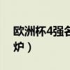 歐洲杯4強名單出爐了嗎（歐洲杯4強名單出爐）
