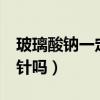 玻璃酸鈉一定要五針嗎（玻璃酸鈉必須要打5針嗎）