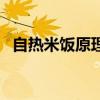 自熱米飯?jiān)砘瘜W(xué)方程式（自熱米飯?jiān)恚? title=