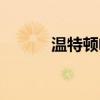 溫特頓岬角在哪（溫特頓岬角）