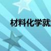 材料化學就業(yè)去向(材料化學就業(yè)前景) 材料化學就業(yè)去向(材料化學就業(yè)前景)
