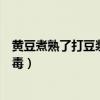 黃豆煮熟了打豆?jié){會沒有營養(yǎng)價值嗎（黃豆煮熟了打豆?jié){有毒）