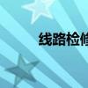 線路檢修工作票范本(線路檢修) 線路檢修工作票范本(線路檢修)