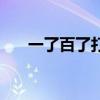 一了百了打一成語（一了百了打一字）