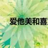 愛他美和喜寶的奶粉哪個比較好（愛他）