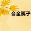 合金筷子的優(yōu)點和缺點（合金筷子）