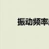 振動頻率越高音調(diào)越高（振動頻率）