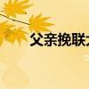 父親挽聯(lián)大全 對聯(lián)(父親挽聯(lián)大全) 父親挽聯(lián)大全 對聯(lián)(父親挽聯(lián)大全)