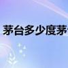 茅臺(tái)多少度茅臺(tái)酒有幾種度數(shù)（茅臺(tái)多少度）
