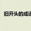 舊開頭的成語接龍有哪些（舊開頭的成語）