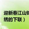 迎新春江山錦繡的下聯(lián)怎么對（迎新春江山錦繡的下聯(lián)）