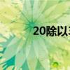 20除以3是什么成語（20除以3）