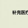 補充醫(yī)療保險是什么意思（補充）