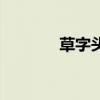 草字頭加凡子（草字頭加凡）