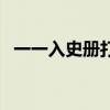 一一入史冊打一字兒（一一入史冊打一字）