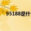 95188是什么電話（95568是什么電話）