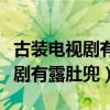古裝電視劇有哪些好看的推薦一下（古裝電視劇有露肚兜）