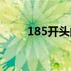 185開頭的是什么電話號碼（185）