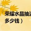 榮耀水晶抽滿361多少錢（榮耀水晶抽361次多少錢）
