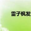 雷子楓發(fā)型圖片(雷子頭發(fā)型圖片) 雷子楓發(fā)型圖片(雷子頭發(fā)型圖片)