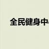 全民健身中心游泳館價(jià)格表（健身游泳）