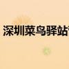 深圳菜鳥驛站營業(yè)時間（菜鳥驛站營業(yè)時間）