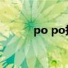 po po拼音怎么讀（po主讀音）