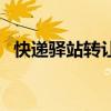 快遞驛站轉(zhuǎn)讓合同協(xié)議書范本（快遞驛站）