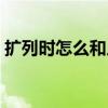 擴列時怎么和人交流（擴列后怎么與人聊天）