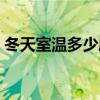冬天室溫多少度最舒適（室溫多少度最舒適）