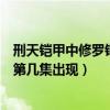 刑天鎧甲中修羅鎧甲出場在第幾集（鎧甲勇士刑天修羅鎧甲第幾集出現(xiàn)）