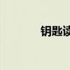 鑰匙讀音yuechi（鑰匙讀音）