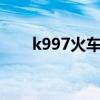 k997火車靠窗座位（火車靠窗座位）