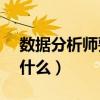 數(shù)據(jù)分析師要學(xué)什么spss（數(shù)據(jù)分析師要學(xué)什么）