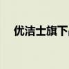 優(yōu)潔士旗下品牌（優(yōu)潔士推銷(xiāo)是正品嗎）