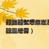 齉龘齉齾爩麤龗灪龖厵纞虋繁體字組詞（齉龘齉齾爩麤龗灪龖厵纞虋）