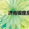 濟(jì)南銀座泉城廣場店電話(濟(jì)南銀座) 濟(jì)南銀座泉城廣場店電話(濟(jì)南銀座)