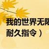 我的世界無限耐久指令電腦版（我的世界無限耐久指令）