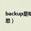 backup是啥意思如何打開（backup是啥意思）