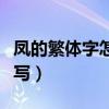 鳳的繁體字怎么寫書法圖片（鳳的繁體字怎么寫）