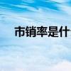 市銷率是什么意思（市凈率是什么意思）