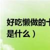好吃懶做的十二生肖是什么（好吃懶做的生肖是什么）