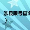 涉縣限號查詢2023年4月限號（涉縣限號查詢）