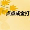 點點成金打一字是什（點點成金打一字）