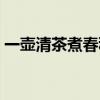 一壺清茶煮春秋什么意思（一壺清茶搗江湖）