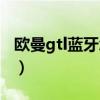 歐曼gtl藍(lán)牙怎么開（歐曼gtl藍(lán)牙功能在哪里）