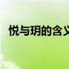 悅與玥的含義是什么（悅和玥哪個(gè)意思好）